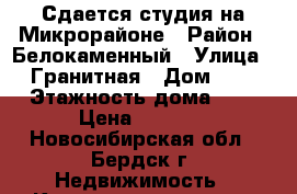 Сдается студия на Микрорайоне › Район ­ Белокаменный › Улица ­ Гранитная › Дом ­ 4 › Этажность дома ­ 3 › Цена ­ 8 500 - Новосибирская обл., Бердск г. Недвижимость » Квартиры аренда   . Новосибирская обл.,Бердск г.